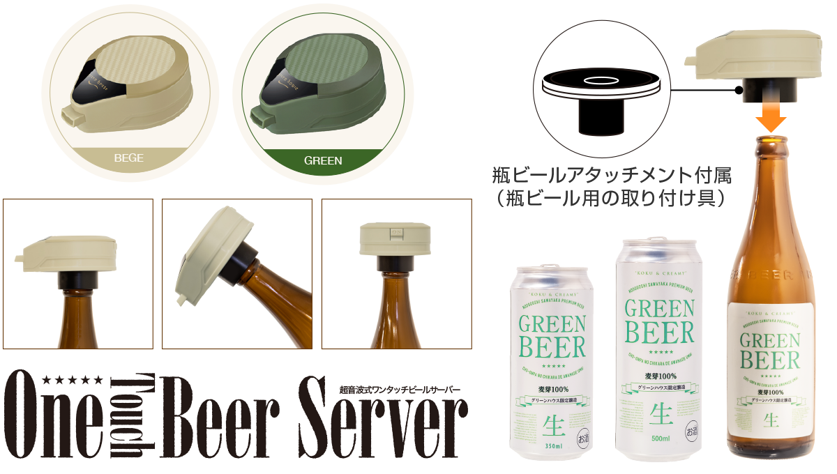ワンタッチビールサーバー | GH-BEERMシリーズ | GREEN HOUSE グリーン 