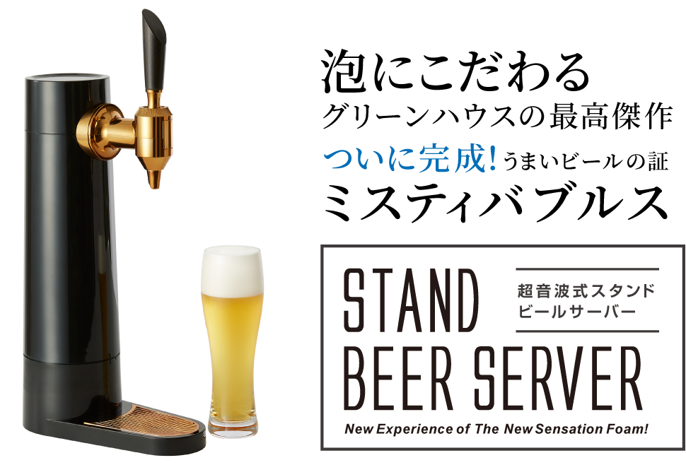 スタンドビールサーバー | GH-BEERS-BK | GREEN HOUSE グリーンハウス