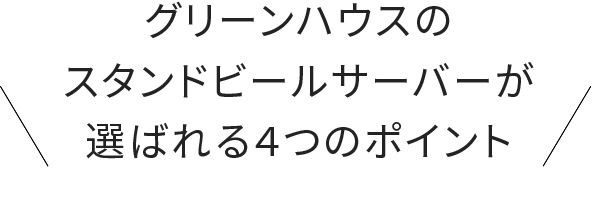 グリーンハウスのスタンドビールサーバーが選ばれる3つのポイント