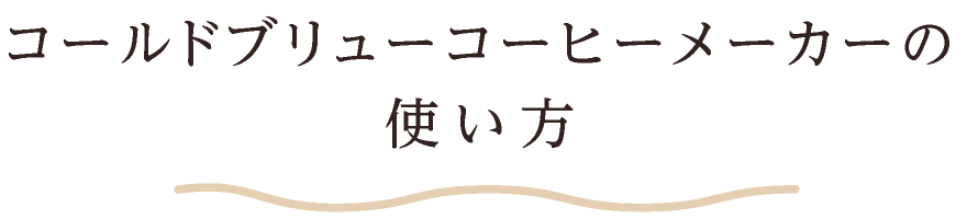 コールドブリューコーヒーメーカーの使い方