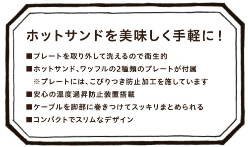 ホットサンドを美味しく手軽に