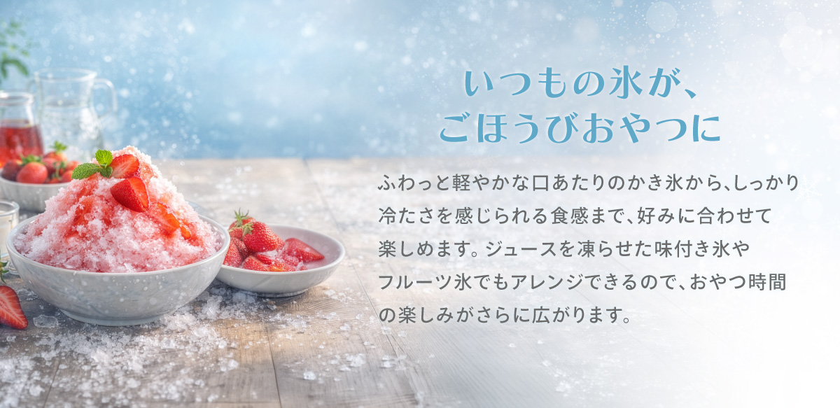 いつもの氷がごほうびおやつ