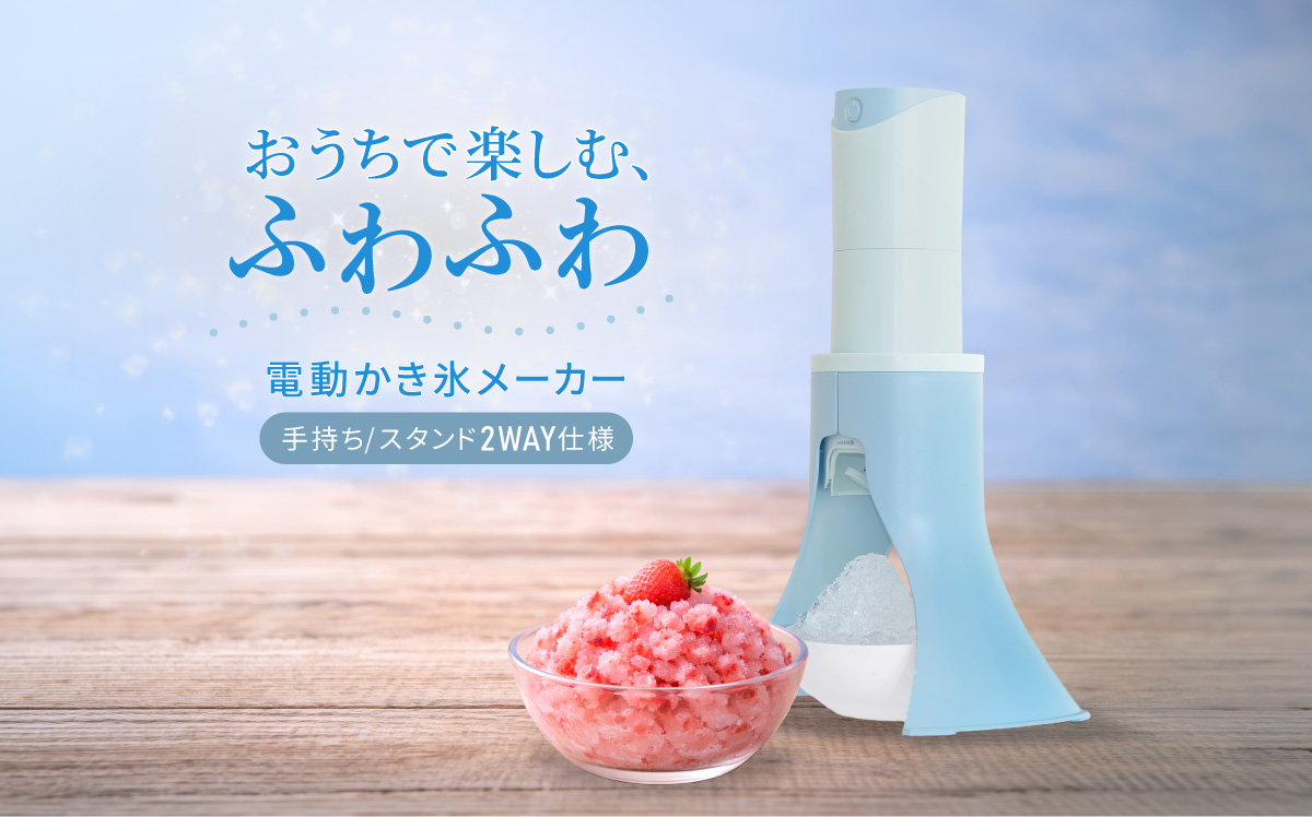 かき氷メーカー