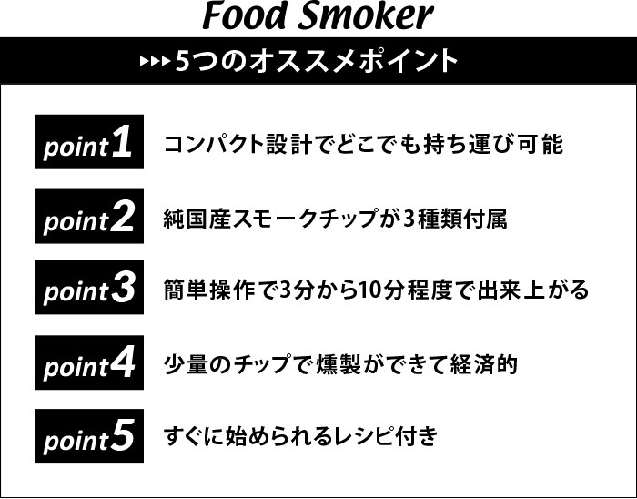 フードスモーカー(燻製器)5つのオススメポイント