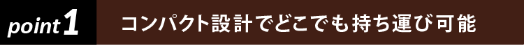 燻製とは コンパクト設計でどこでも持ち運び可能