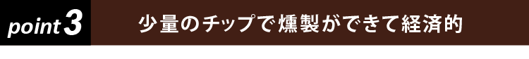 少量のチップで燻製ができて経済的