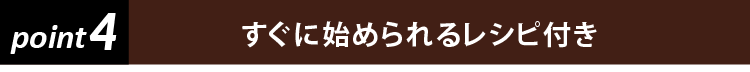 すぐに始められるレシピ付き