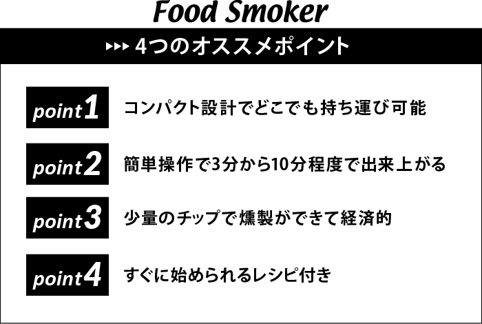 フードスモーカー(燻製器)4つのオススメポイント