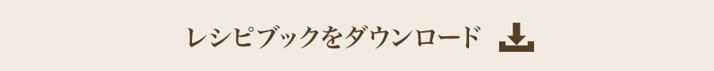 オリジナルレシピブックをダウンロード