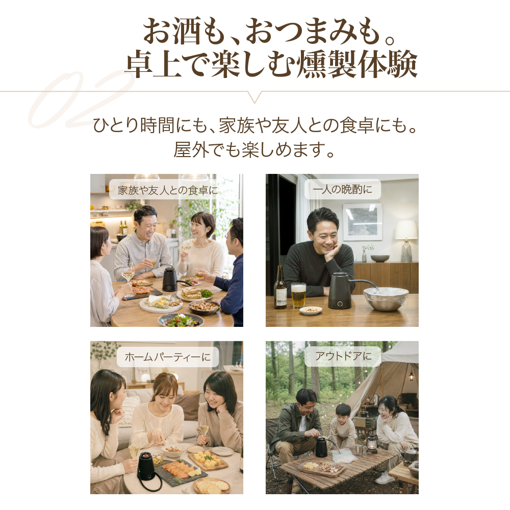 point2 お酒も、おつまみも。卓上で楽しむ燻製体験