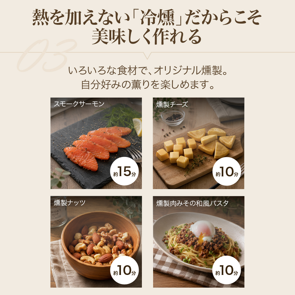point3 熱を加えない「冷燻」だからこそ美味しく作れる