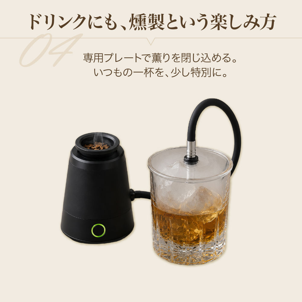point4 ドリンクにも、燻製という楽しみ方。