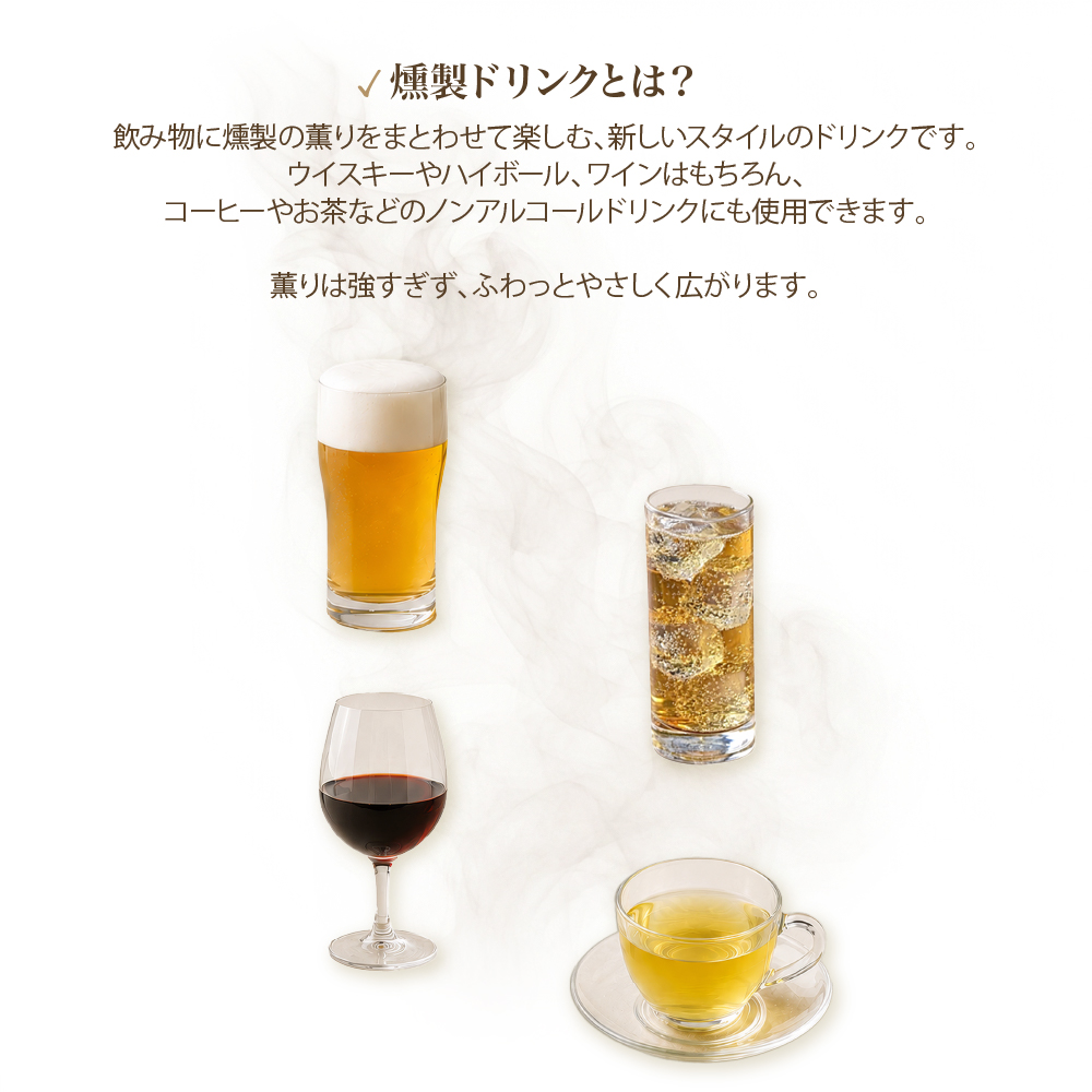 燻製ドリンクとは?