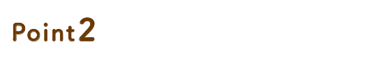 お手入れ簡単！