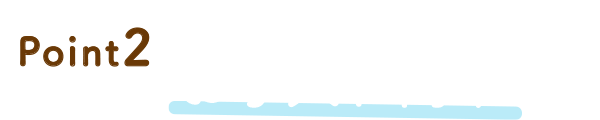 お手入れ簡単！