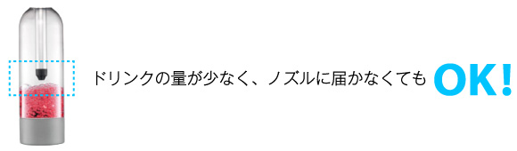 ドリンクの量が少なくても大丈夫！炭酸が抜けた炭酸飲料も復活できる