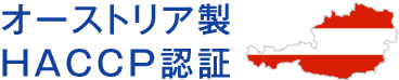 HACCP認証