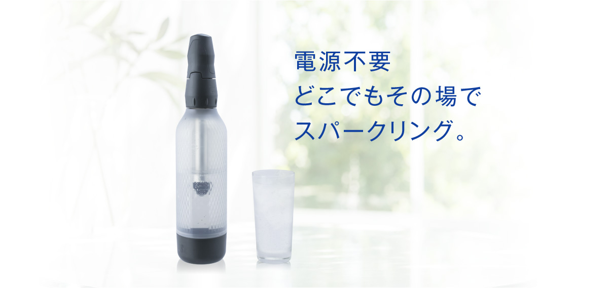電源不要どこでもその場でスパークリング。