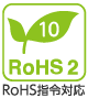 RoHS指令対応RoHS2
