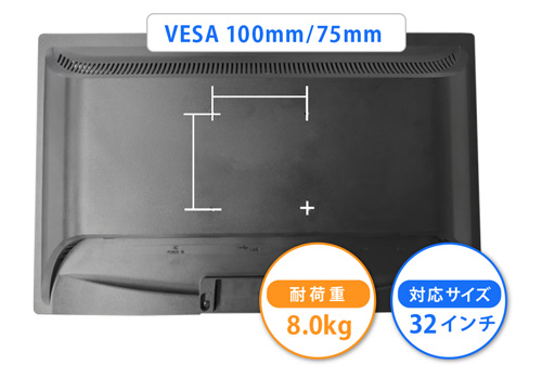 対応サイズ～32インチ 耐荷重：～8.0kg