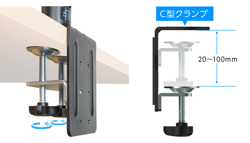 2つのC型クランプでしっかり固定できます。