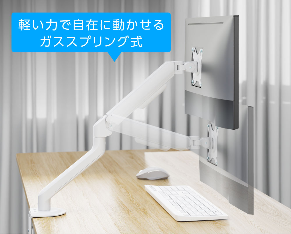 軽い力で自在に動かせるガススプリング式