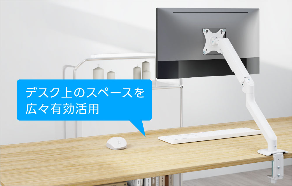 デスク上のスペースを広々有効活用