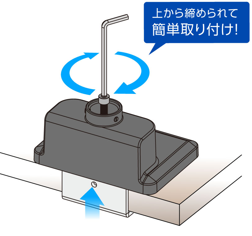 上から締められて簡単取り付け！