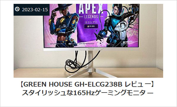 グリーンハウス ゲーミングモニター　23.8インチ　GH-ELCG238B-WH