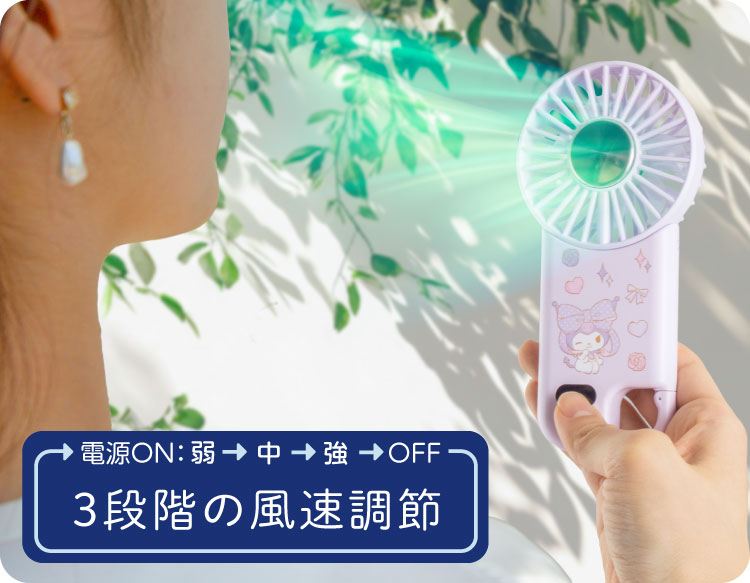 3段階の風速調節