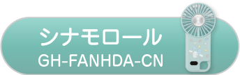 シナモロール