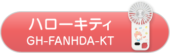 ハローキティ