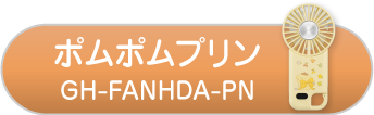 ポムポムプリン