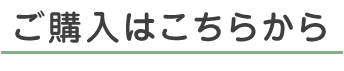 ご購入はこちら