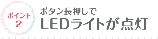 LEDライトが点灯