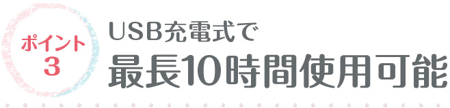 最長10時間使用可能