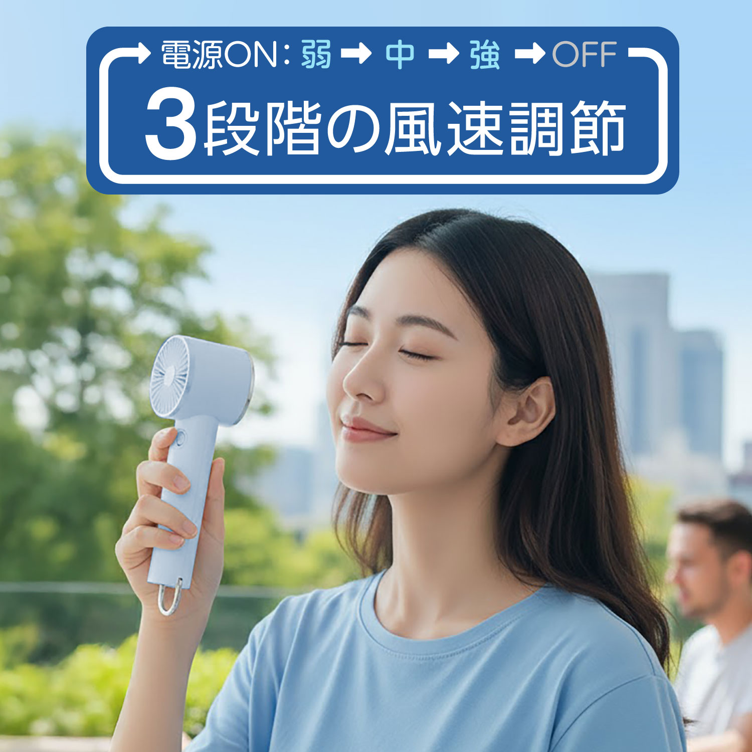 3段階の風速調節