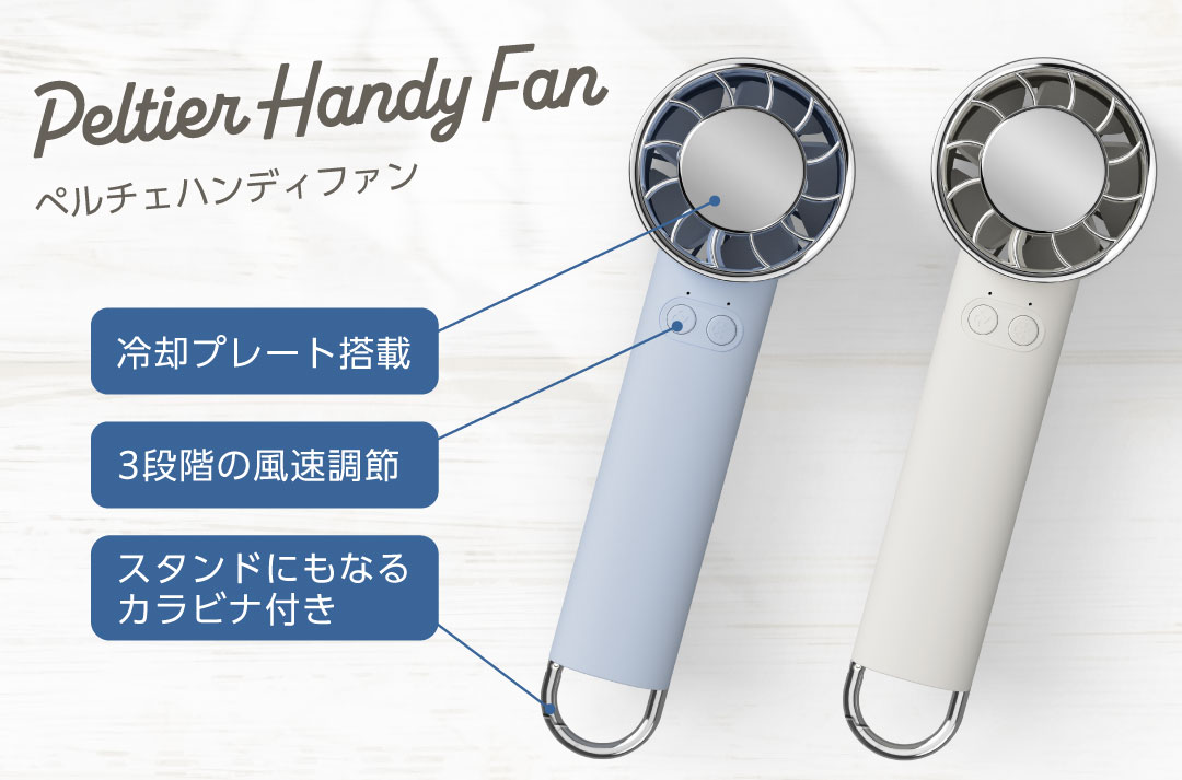 スタンドにもなるカラビナ付きペルチェハンディファン