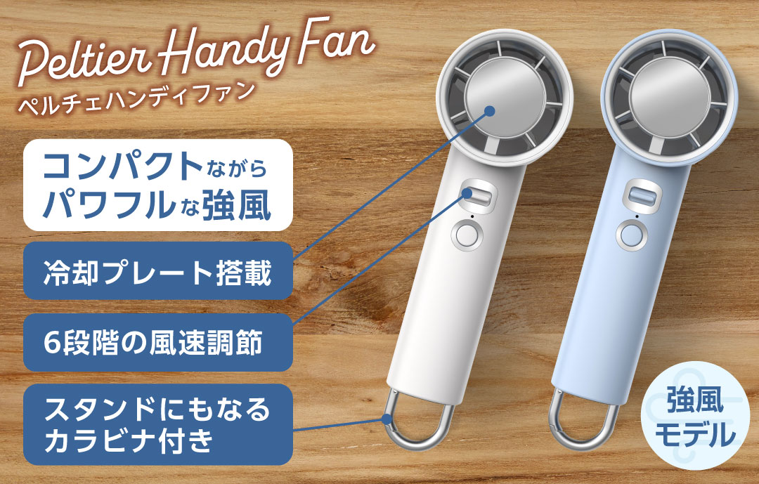 スタンドにもなるカラビナ付きペルチェハンディファン