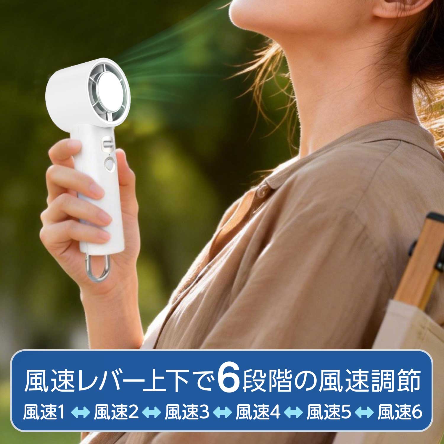 6段階の風速調節
