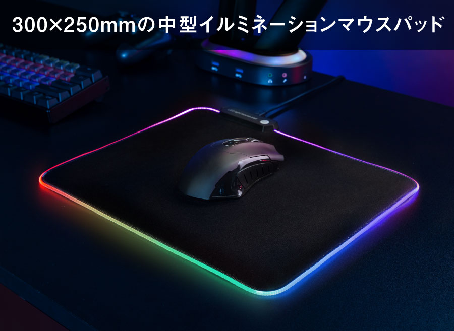 300×250mmの中型イルミネーションマウスパッド