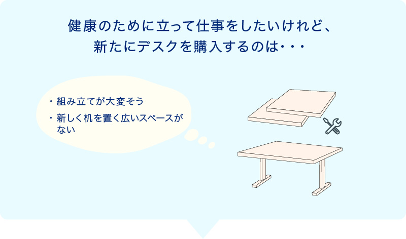 健康のために立って仕事をしたいけれど、新たにデスクを購入するのは・・・