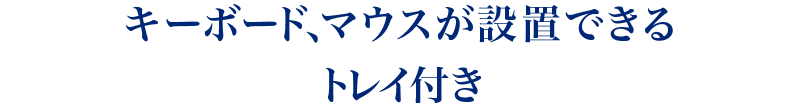 キーボード、マウスが設置できるキーボードトレイ付き