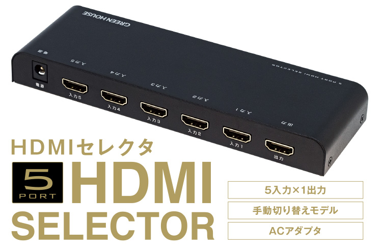 5ポートHDMIセレクタ