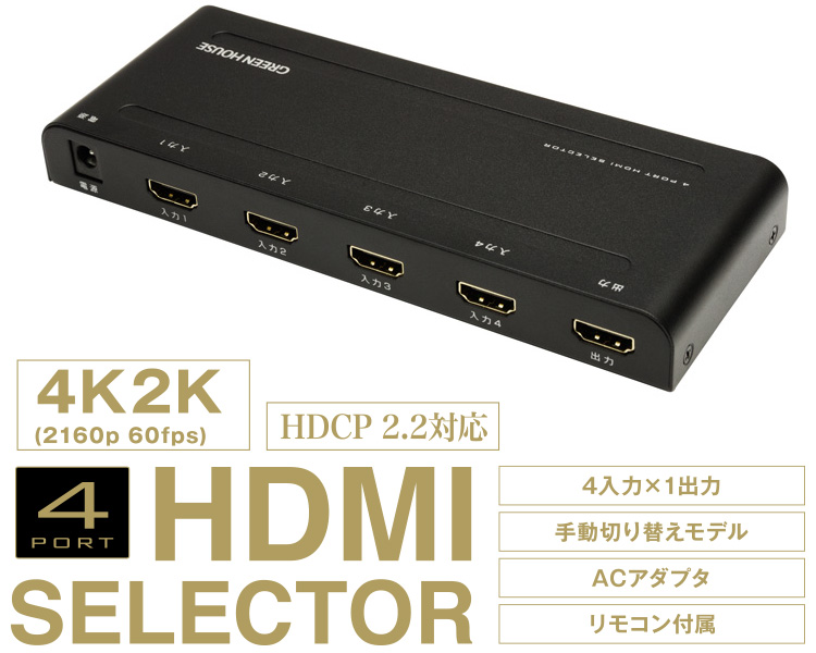 4ポートHDMIセレクタ