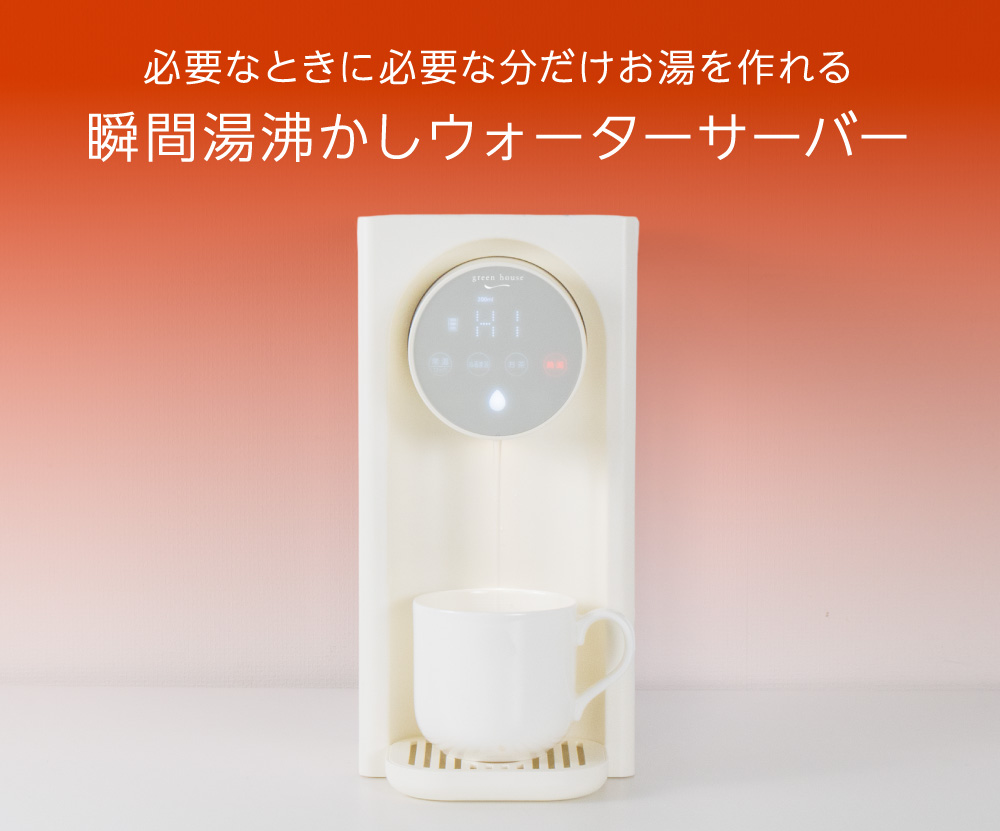 必要なときに必要な分だけお湯を作れる瞬間湯沸かしウォーターサーバー