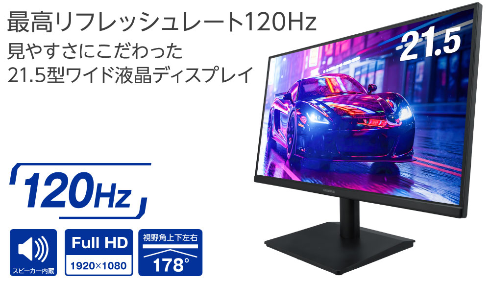 最高リフレッシュレート120Hz。見やすさにこだわった21.5型ワイド液晶ディスプレイ