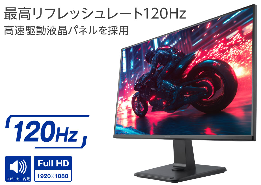 最高リフレッシュレート120Hzの超高速な液晶パネルを採用。