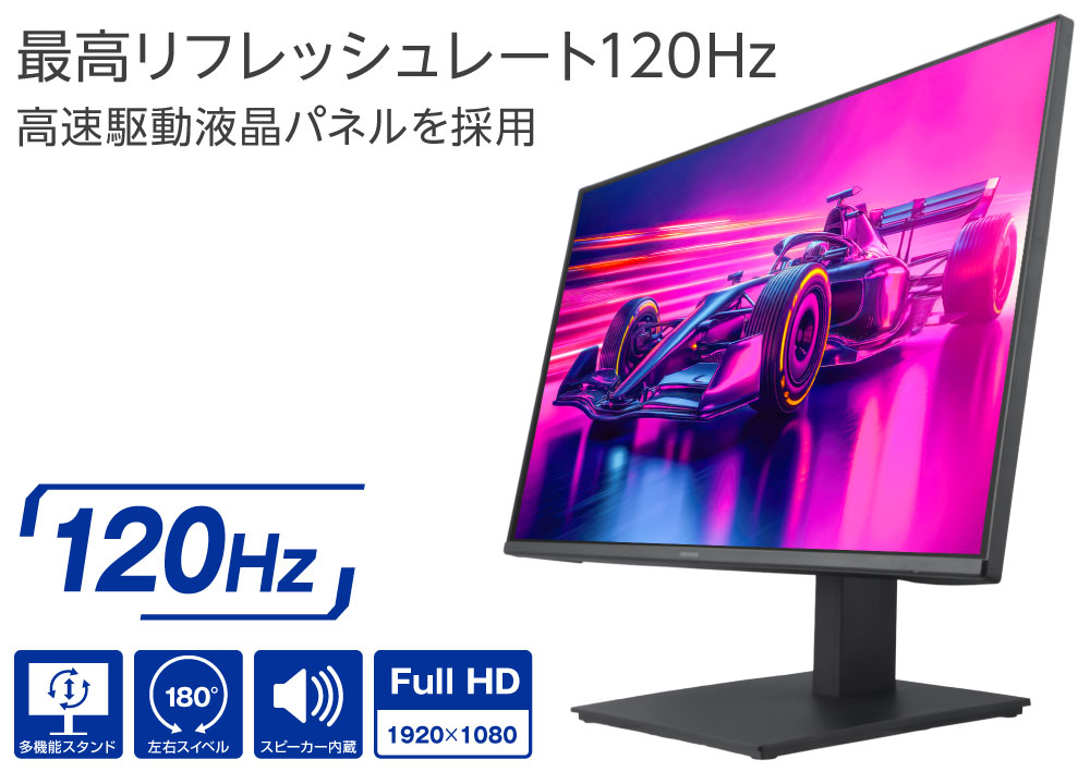 最高リフレッシュレート120Hzの超高速な液晶パネルを採用。