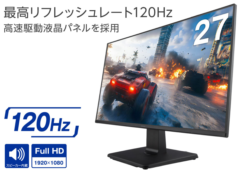 最高リフレッシュレート120Hzの超高速な液晶パネルを採用。